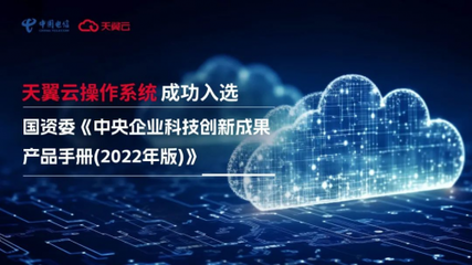 科技創(chuàng)新驅動高質量發(fā)展 天翼云操作系統(tǒng)獲國資委權威認證助力網(wǎng)絡技術服務升級